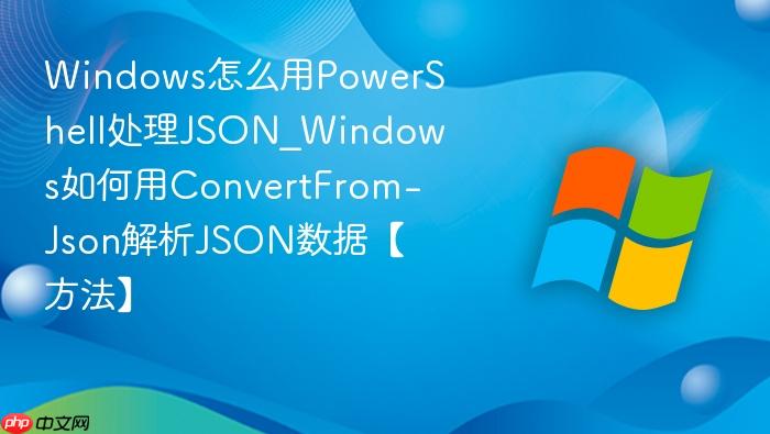 Windows怎么用PowerShell处理JSON_Windows如何用ConvertFrom-Json解析JSON数据【方法】-1