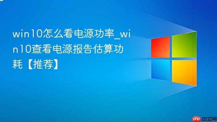 win10怎么看电源功率_win10查看电源报告估算功耗【推荐】-1