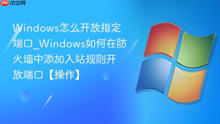 Windows怎么开放指定端口_Windows如何在防火墙中添加入站规则开放端口【操作】-1