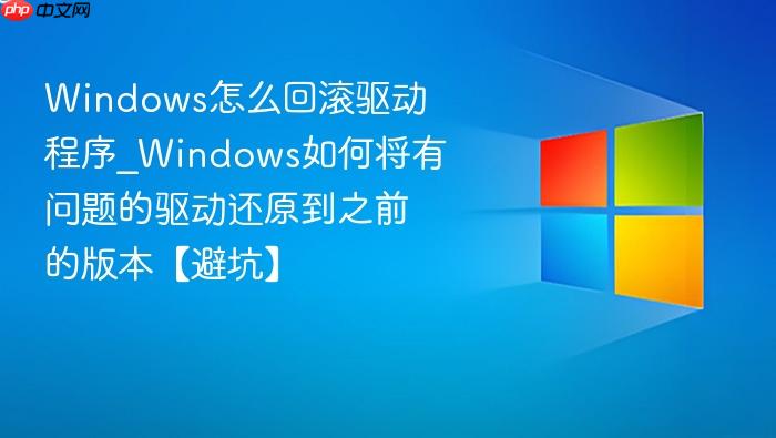 Windows怎么回滚驱动程序_Windows如何将有问题的驱动还原到之前的版本【避坑】-1
