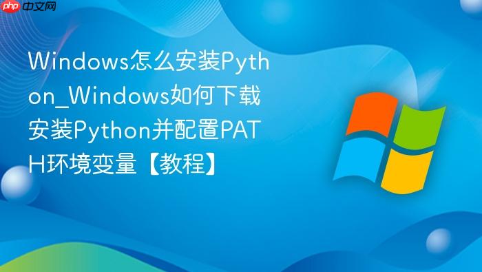 Windows怎么安装Python_Windows如何下载安装Python并配置PATH环境变量【教程】-1