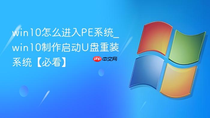 win10怎么进入PE系统_win10制作启动U盘重装系统【必看】-1