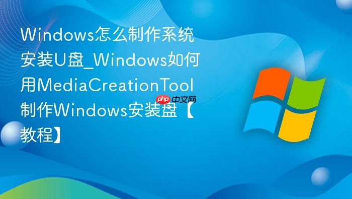 Windows怎么制作系统安装U盘_Windows如何用MediaCreationTool制作Windows安装盘【教程】-1