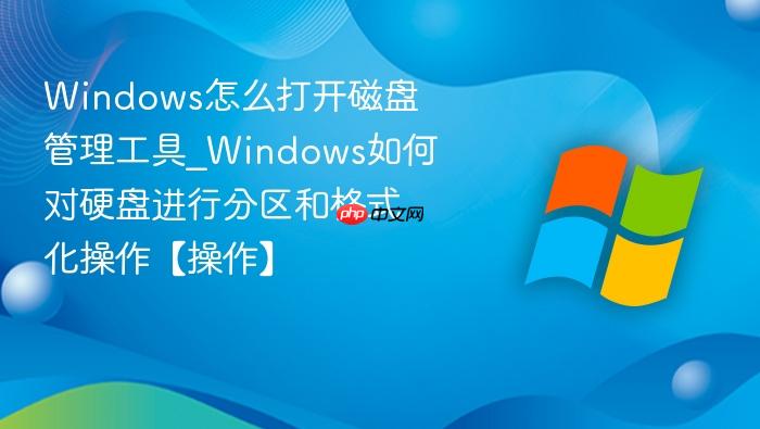 Windows怎么打开磁盘管理工具_Windows如何对硬盘进行分区和格式化操作【操作】-1