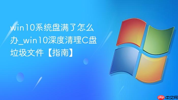 win10系统盘满了怎么办_win10深度清理C盘垃圾文件【指南】-1