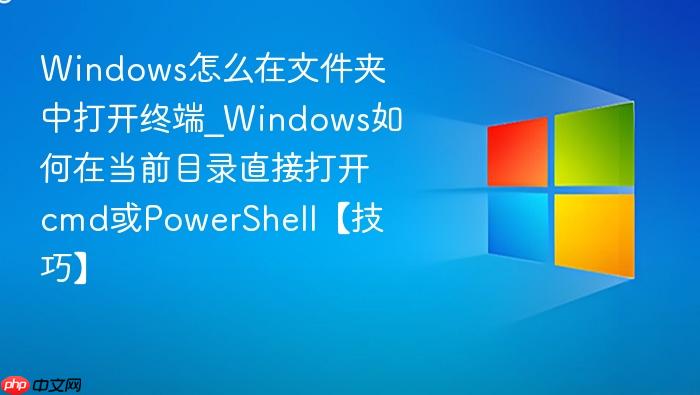 Windows怎么在文件夹中打开终端_Windows如何在当前目录直接打开cmd或PowerShell【技巧】-1