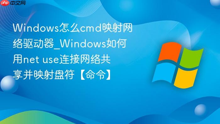 Windows怎么cmd映射网络驱动器_Windows如何用net use连接网络共享并映射盘符【命令】-1
