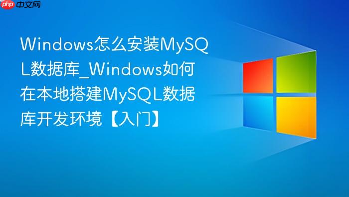 Windows怎么安装MySQL数据库_Windows如何在本地搭建MySQL数据库开发环境【入门】-1