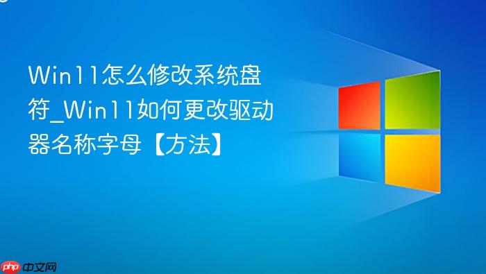 Win11怎么修改系统盘符_Win11如何更改驱动器名称字母【方法】-1