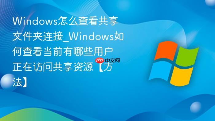 Windows怎么查看共享文件夹连接_Windows如何查看当前有哪些用户正在访问共享资源【方法】-1
