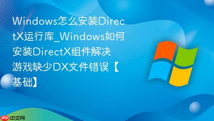 Windows怎么安装DirectX运行库_Windows如何安装DirectX组件解决游戏缺少DX文件错误【基础】-1