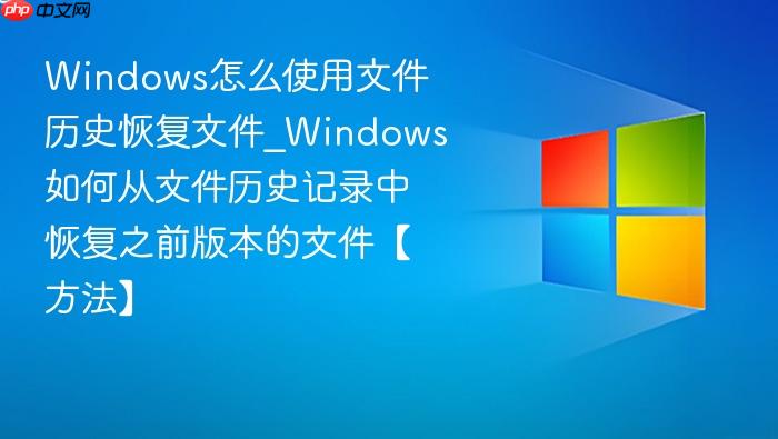 Windows怎么使用文件历史恢复文件_Windows如何从文件历史记录中恢复之前版本的文件【方法】-1