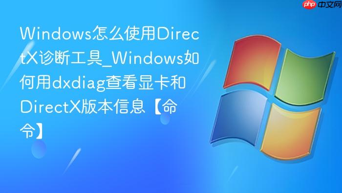 Windows怎么使用DirectX诊断工具_Windows如何用dxdiag查看显卡和DirectX版本信息【命令】-1