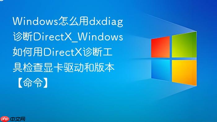 Windows怎么用dxdiag诊断DirectX_Windows如何用DirectX诊断工具检查显卡驱动和版本【命令】-1