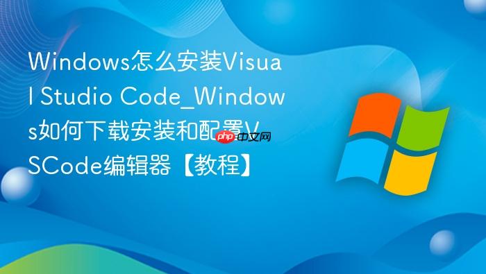 Windows怎么安装Visual Studio Code_Windows如何下载安装和配置VSCode编辑器【教程】-1