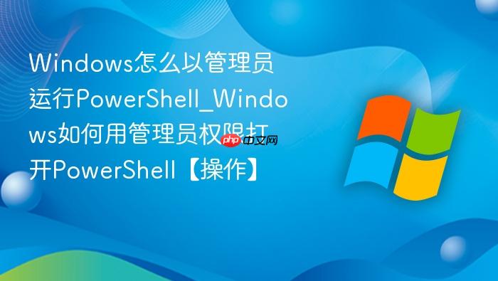 Windows怎么以管理员运行PowerShell_Windows如何用管理员权限打开PowerShell【操作】-1
