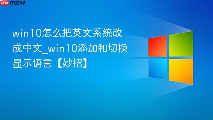 win10怎么把英文系统改成中文_win10添加和切换显示语言【妙招】-1