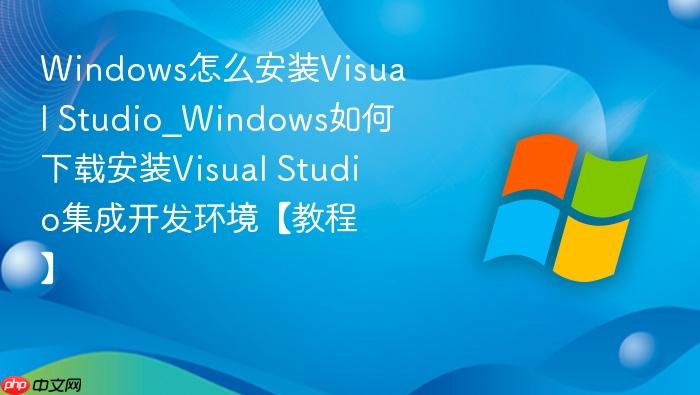 Windows怎么安装Visual Studio_Windows如何下载安装Visual Studio集成开发环境【教程】-1