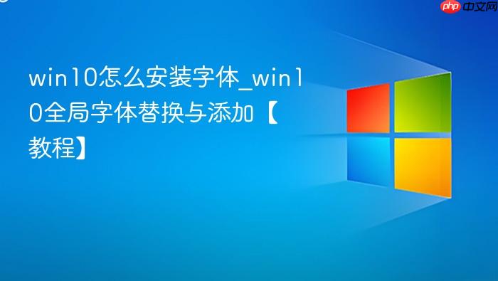 win10怎么安装字体_win10全局字体替换与添加【教程】-1