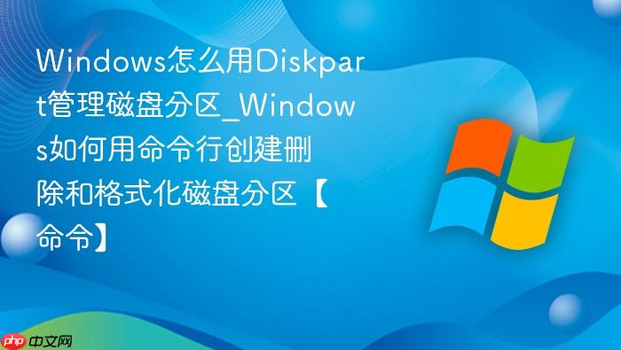 Windows怎么用Diskpart管理磁盘分区_Windows如何用命令行创建删除和格式化磁盘分区【命令】-1