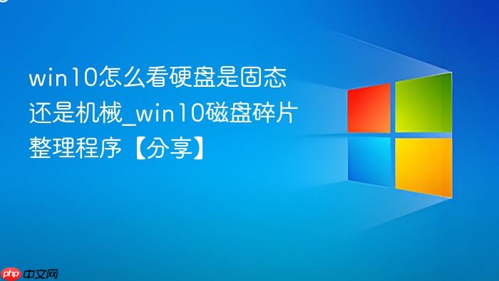 win10怎么看硬盘是固态还是机械_win10磁盘碎片整理程序【分享】-1