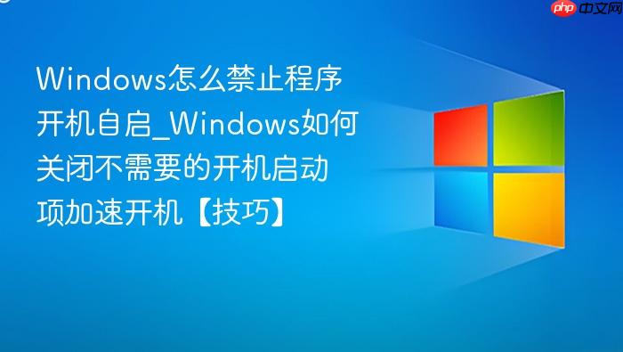 Windows怎么禁止程序开机自启_Windows如何关闭不需要的开机启动项加速开机【技巧】-1