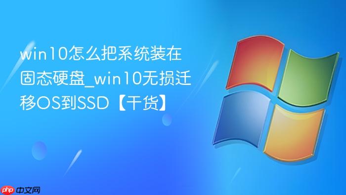 win10怎么把系统装在固态硬盘_win10无损迁移OS到SSD【干货】-1