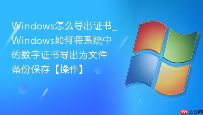 Windows怎么导出证书_Windows如何将系统中的数字证书导出为文件备份保存【操作】-1
