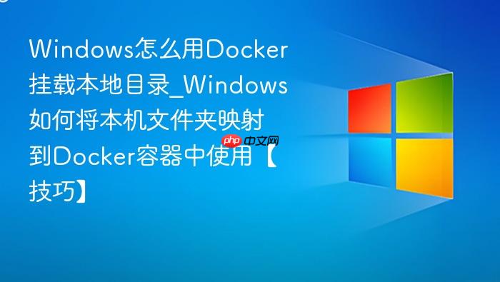 Windows怎么用Docker挂载本地目录_Windows如何将本机文件夹映射到Docker容器中使用【技巧】-1