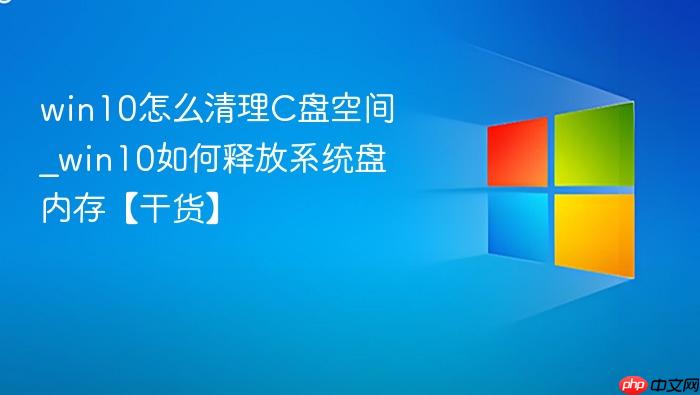 win10怎么清理C盘空间_win10如何释放系统盘内存【干货】-1