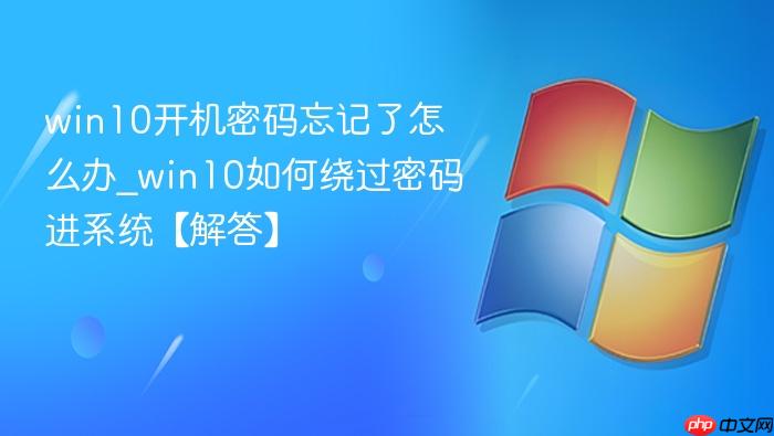 win10开机密码忘记了怎么办_win10如何绕过密码进系统【解答】-1