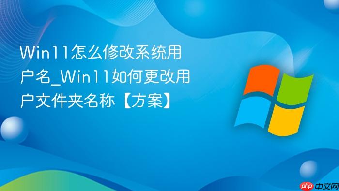 Win11怎么修改系统用户名_Win11如何更改用户文件夹名称【方案】-1