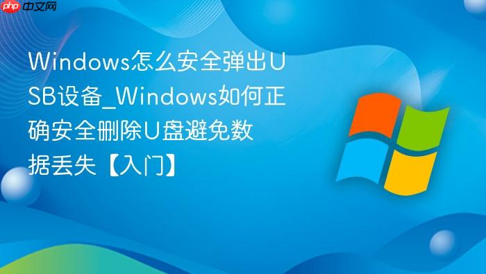Windows怎么安全弹出USB设备_Windows如何正确安全删除U盘避免数据丢失【入门】-1