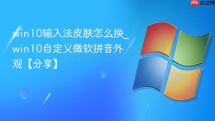 win10输入法皮肤怎么换_win10自定义微软拼音外观【分享】-1