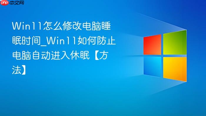 Win11怎么修改电脑睡眠时间_Win11如何防止电脑自动进入休眠【方法】-1