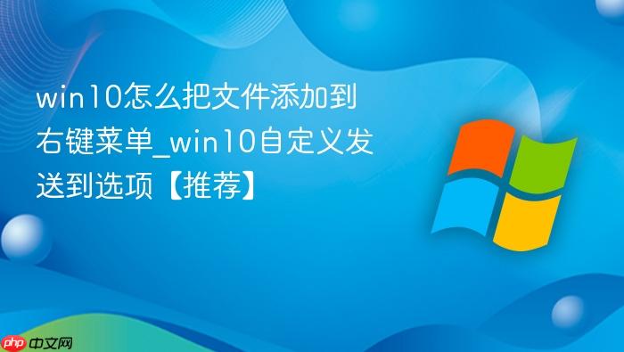 win10怎么把文件添加到右键菜单_win10自定义发送到选项【推荐】-1