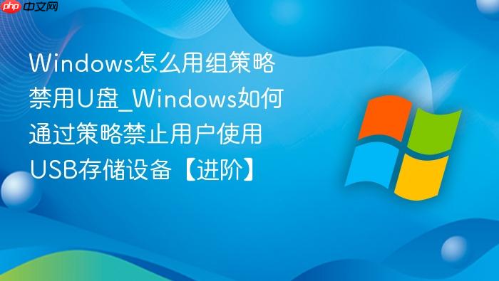 Windows怎么用组策略禁用U盘_Windows如何通过策略禁止用户使用USB存储设备【进阶】-1