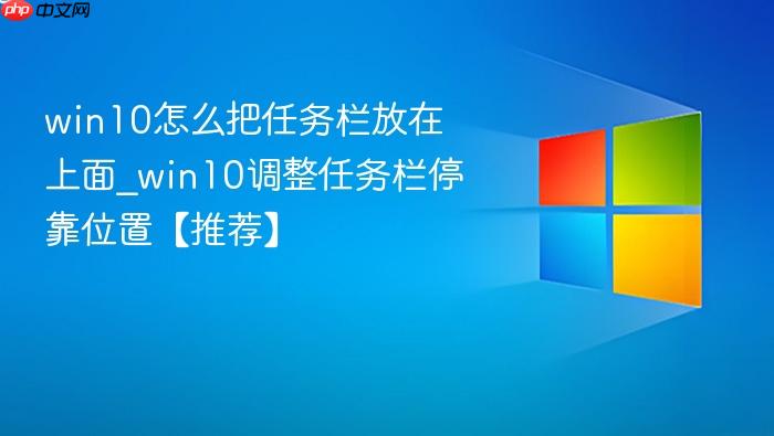 win10怎么把任务栏放在上面_win10调整任务栏停靠位置【推荐】-1