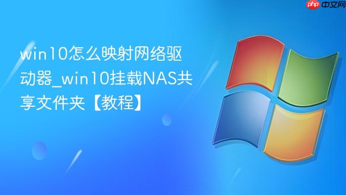 win10怎么映射网络驱动器_win10挂载NAS共享文件夹【教程】-1