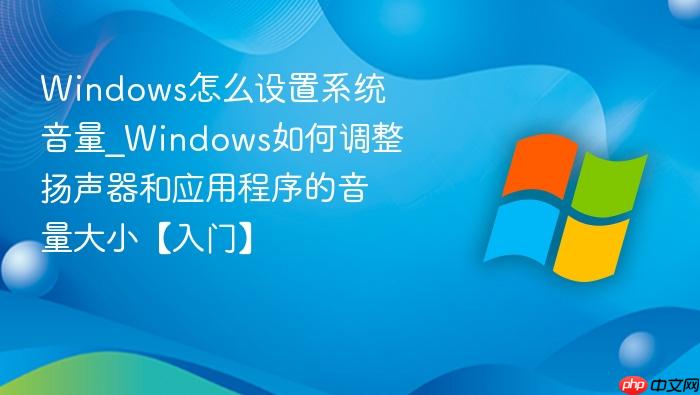 Windows怎么设置系统音量_Windows如何调整扬声器和应用程序的音量大小【入门】-1