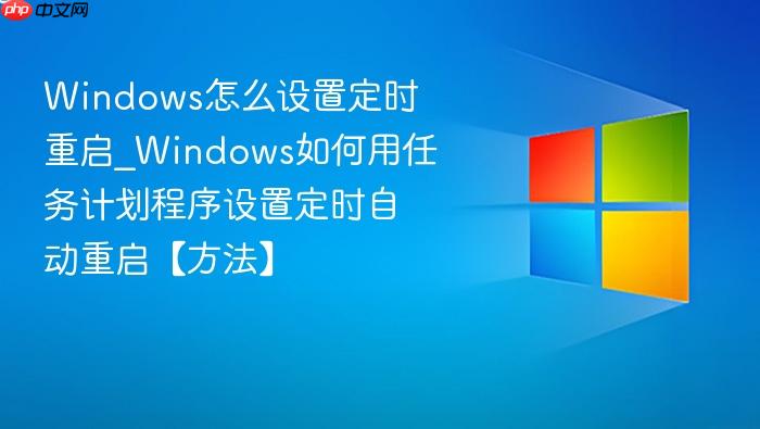 Windows怎么设置定时重启_Windows如何用任务计划程序设置定时自动重启【方法】-1