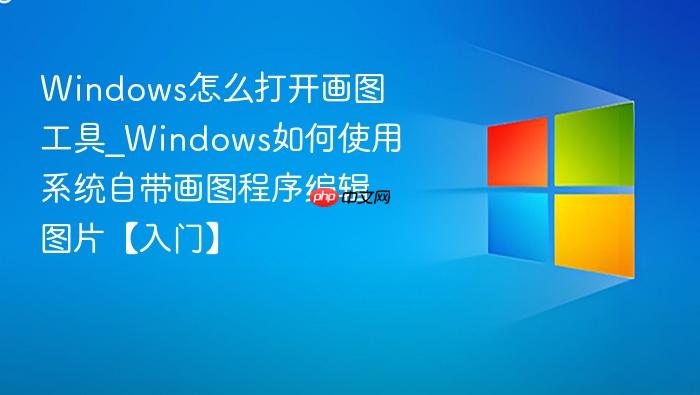 Windows怎么打开画图工具_Windows如何使用系统自带画图程序编辑图片【入门】-1