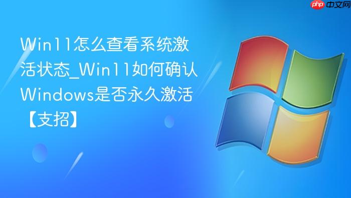 Win11怎么查看系统激活状态_Win11如何确认Windows是否永久激活【支招】-1