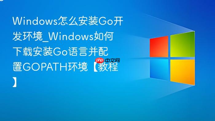 Windows怎么安装Go开发环境_Windows如何下载安装Go语言并配置GOPATH环境【教程】-1