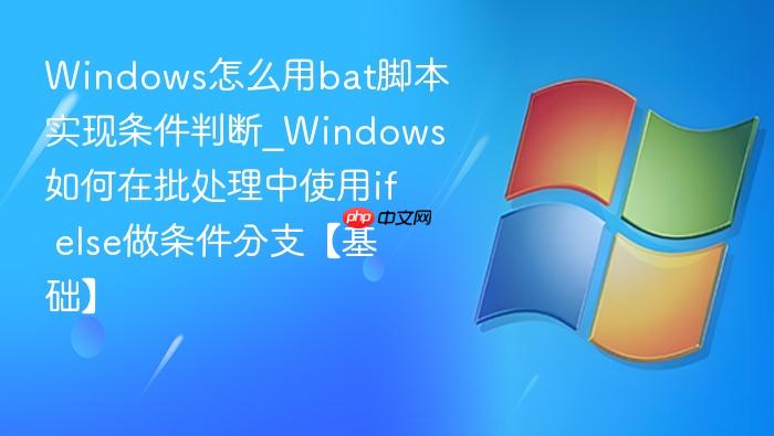 Windows怎么用bat脚本实现条件判断_Windows如何在批处理中使用if else做条件分支【基础】-1