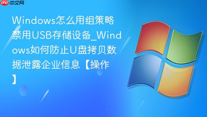 Windows怎么用组策略禁用USB存储设备_Windows如何防止U盘拷贝数据泄露企业信息【操作】-1