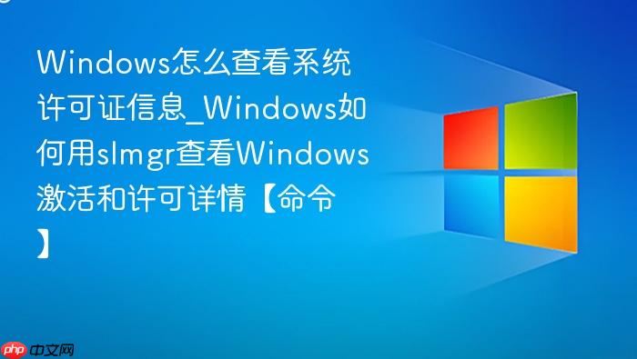Windows怎么查看系统许可证信息_Windows如何用slmgr查看Windows激活和许可详情【命令】-1