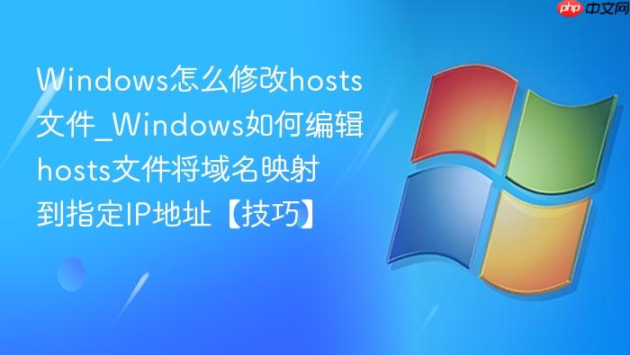 Windows怎么修改hosts文件_Windows如何编辑hosts文件将域名映射到指定IP地址【技巧】-1