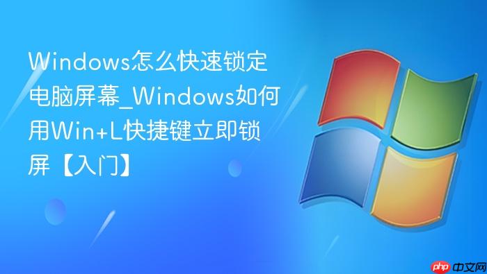 Windows怎么快速锁定电脑屏幕_Windows如何用Win+L快捷键立即锁屏【入门】-1