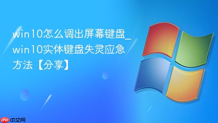 win10怎么调出屏幕键盘_win10实体键盘失灵应急方法【分享】-1